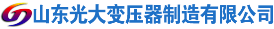 武冈光大油浸式变压器厂